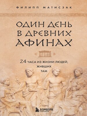 cover image of Один день в Древних Афинах. 24 часа из жизни людей, живших там